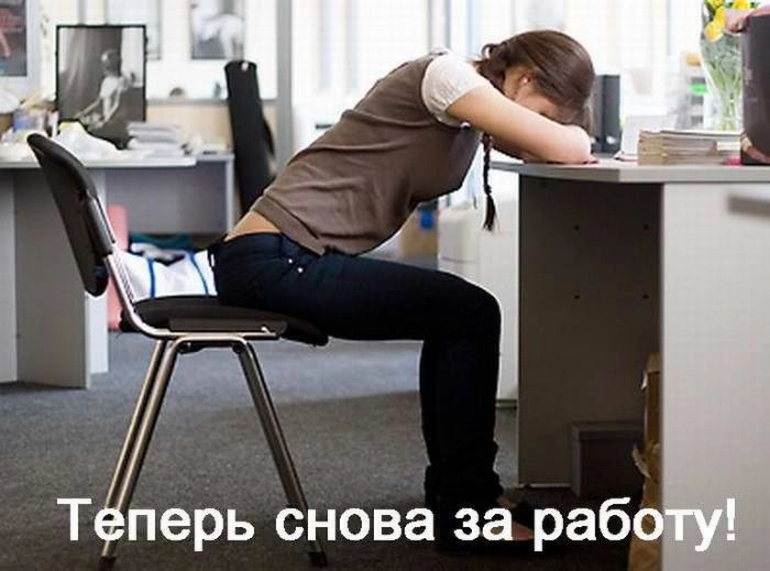 Втомилися на роботі? (12 фото) – фото 12