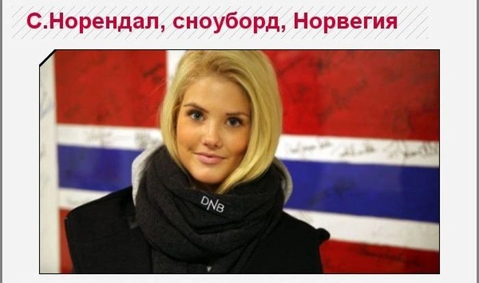 Найкрасивіші спортивні дівчата Олімпіади в Сочі (25 фото) – фото 1