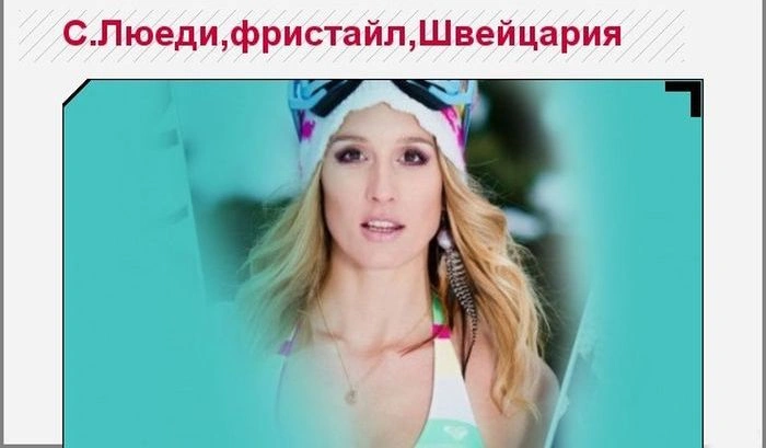 Найкрасивіші спортивні дівчата Олімпіади в Сочі (25 фото) – фото 25